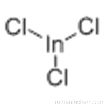 Индий хлорид (InCl3) CAS 10025-82-8